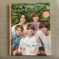 Myojo 2018年10月号 デタカ付