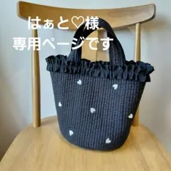 はぁと♡様専用ページです　ヌビバッグ