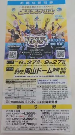 (100엔 포함) 키노시타 서커스 오카야마 공연 할인 티켓 익명 배송