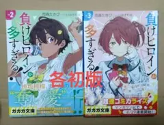 負けヒロインが多すぎる! 2 3 初版帯付きセット