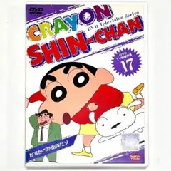 DVD クレヨンしんちゃん TV版傑作選 17 レンタル専用 キッズ