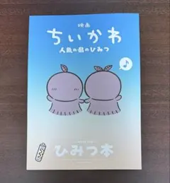 映画 ちいかわ 人魚の島のひみつ 入場者特典 第5弾 ひみつ本