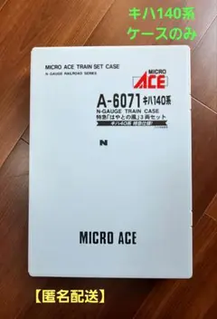 車両ケース　A-6071　キハ140系　はやとの風　マイクロエース　Ｎゲージのサムネイル
