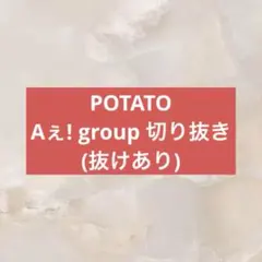Aぇ! group POTATO(約25枚)