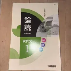 論読 現代文1 浜島書店