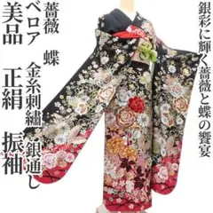 ゆめsaku 美品 正絹 銀通し 丹後ちりめん 手縫い 成人式 振袖 P-183 