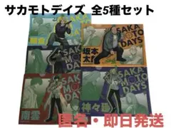 サカモトデイズ クリアファイル 全5種 フルコンプセット