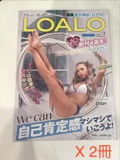 黒肌美女雑誌「LOALO（ロアロ）」vol.9 創刊4周年記念号 x 2冊