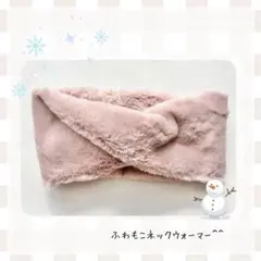 フェイクラビットファーのスヌード　　ネックウォーマー　ピンク　キッズサイズあり