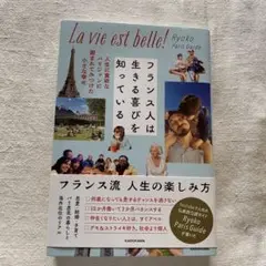 フランス人は生きる喜びを知っている　Ryoko Paris Guide 著