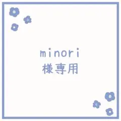 minori様 リクエスト 4点 まとめ商品