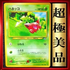 【超極美品】ハネッコ ●ポケモンカード　旧裏　ポケカ