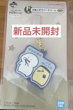 お文具といっしょ　一番くじ　お星さまラバーチャーム