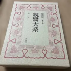 2026年最新】親鸞思想の人気アイテム - メルカリ