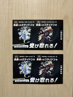 ミライドン　コライドン　色違い　特典券