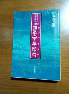 秘められた日本古代史 ホツマツタへ続編と 2冊セット - メルカリ