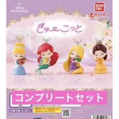 ディズニープリンセス/ぎゅーこっと/コンプリートセット