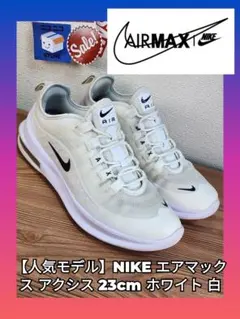 【人気モデル】NIKE エアマックス アクシス 23cm ホワイト 白
