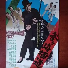 映画ポスター「釜ヶ崎極道」若山富三郎・加賀まりこ・山城新伍／1973年・東映映画