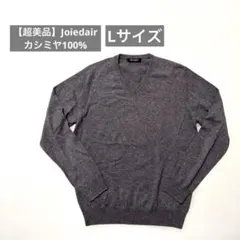 【超美品】Joiedair Vネック 長袖　カシミヤ100% ブラウン　L