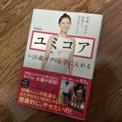 ユミコアで―10歳ボディを手に入れる
