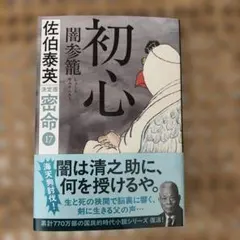 佐伯泰英　初心 闇参籠 密命(十七)決定版