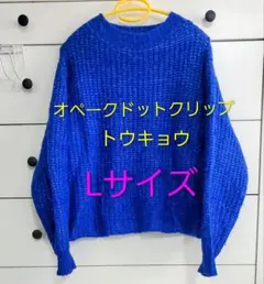 【週末タイムセール】OPAQUE.CLIP Lサイズ 長袖ニットセーター