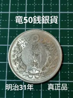 2026年最新】品 竜50銭銀貨/明治31年の人気アイテム - メルカリ