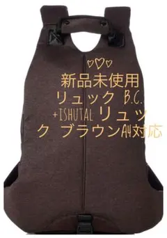 新品未使用 リュック B.C.+ISHUTAL リュック ブラウンA4対応のサムネイル