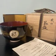 西村利峰 作 富士の図 茶碗（共箱・陶歴・布付き） 西村利峰 作 富士の図 茶碗（共箱・陶歴・布付き）