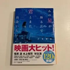 あの星が降る丘で君とまた出会いたい。 沙見夏樹