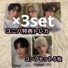 TXT Starkissed ユニバ 特典 トレカ コンプセット 15枚