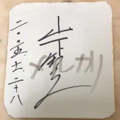 山下智久 直筆サイン色紙 山下智久 直筆サイン色紙 写真つき Johnny's - 山下智久 山P 山