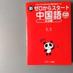 新ゼロからスタート中国語 文法編　CD付き未開封