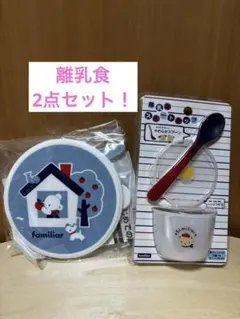 【未使用】 familiar 離乳食スタートカップ　離乳食セットのサムネイル