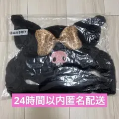 【最安値】クロミ当たりくじ 耳付き帽子 ヒョウ柄リボン