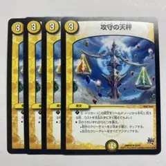 攻守の天秤　４枚セット