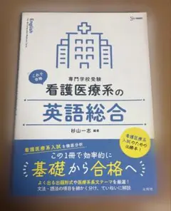 看護医療系の英語総合 （専門学校受験）