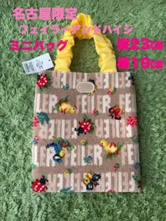 FEILER フェイラー 名古屋限定 ミニバッグ ハイジ