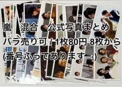 嵐 / 集合 公式写真 まとめ売り /バラ売り可⭕️ - メルカリ