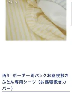 新品未使用　西川　Mama's Meeting お昼寝敷きふとんシーツのサムネイル