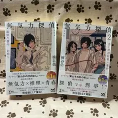 無気力探偵　完全版　2冊セット