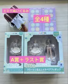 葬送のフリーレン　エニマイくじ　A賞＋ラスト賞　一番くじ　E賞　ミミクぬいぐるみ