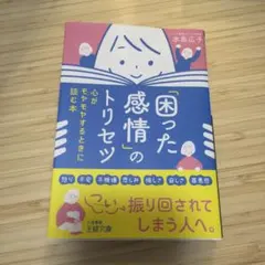「困った感情」のトリセツ : 心がモヤモヤするときに読む本