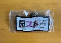 ヨルシカ 一人称 ポスト春 ガチャキーホルダー