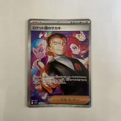 2025年最新】ロケット団のサカキ SARの人気アイテム - メルカリ