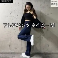 アベイル shoko フレアパンツ ネイビー Mのサムネイル