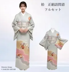 正絹　袷　訪問着フルセット　4点　卒業式　入学式　結婚式　マ3-10