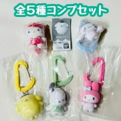 A-23　コンプ　サンリオキャラクターズ カラフルカラビナ マスコットチャーム