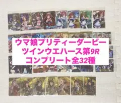 ウマ娘 ウエハース 第9弾 コンプリート 全32種